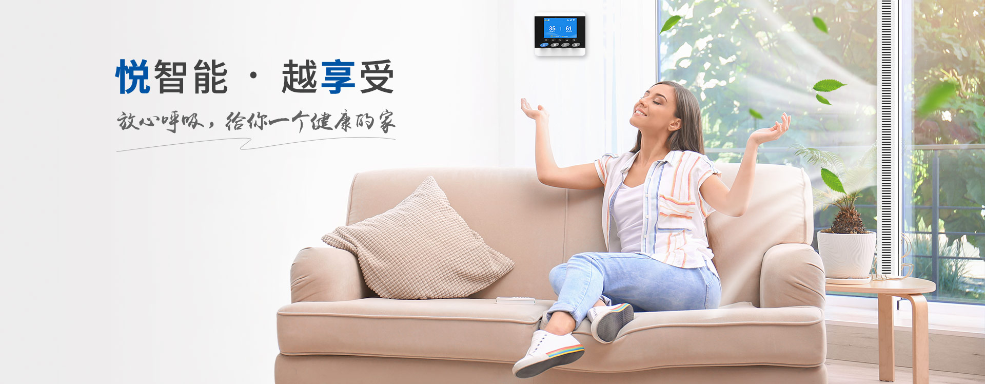 悅享智能--放心呼吸，給你一個健康的家